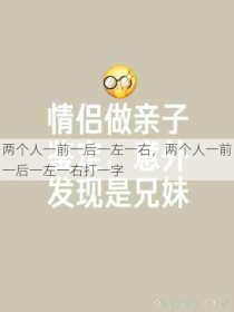 两个人一前一后一左一右，两个人一前一后一左一右打一字