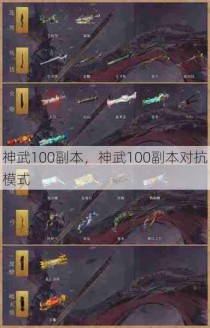 神武100副本，神武100副本对抗模式