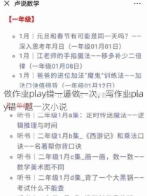 做作业play错一道做一次，写作业play错一题一次小说