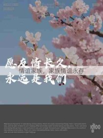 情谊家族，家族情谊永存