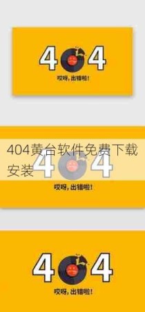 404黄台软件免费下载安装