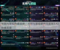 光明与黑暗隐藏英雄，光明与黑暗最终完美版3.42隐藏英雄