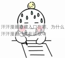 汗汗漫画隐藏入口在哪，为什么汗汗漫画一直在读取中