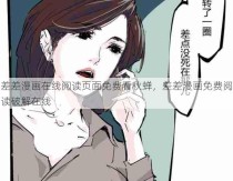 差差漫画在线阅读页面免费看秋蝉，差差漫画免费阅读破解在线