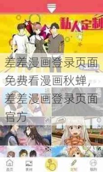 差差漫画登录页面免费看漫画秋蝉，差差漫画登录页面官方