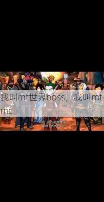 我叫mt世界boss，我叫mt mc