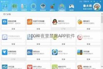 100种夜里禁用APP软件