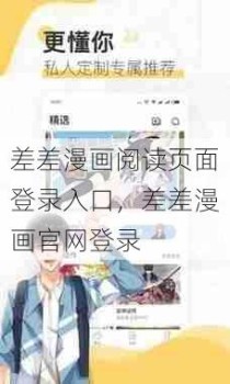 差差漫画阅读页面登录入口，差差漫画官网登录