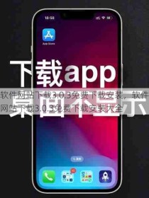 软件网站下载3.0.3免费下载安装，软件网站下载3.0.3免费下载安装大全