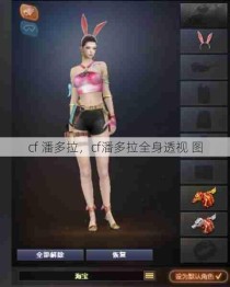 cf 潘多拉，cf潘多拉全身透视 图