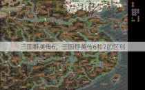 三国群英传6，三国群英传6和7的区别