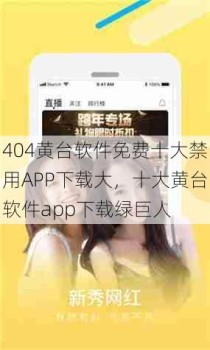 404黄台软件免费十大禁用APP下载大，十大黄台软件app下载绿巨人