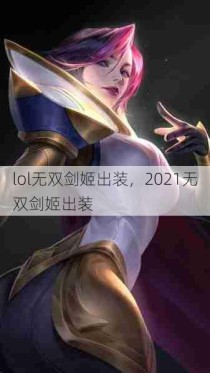 lol无双剑姬出装，2021无双剑姬出装