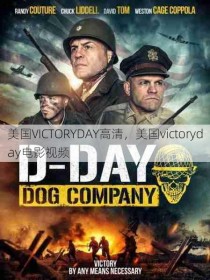 美国VICTORYDAY高清，美国victoryday电影视频