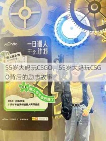 55岁大妈玩CSGO，55岁大妈玩CSGO背后的励志故事