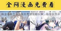 韩漫漫画登录页面免费漫画看秋蝉，韩漫画登录首页