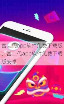 富二代app软件免费下载版，富二代app软件免费下载版安卓