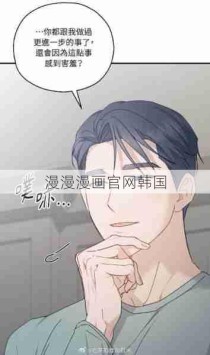 漫漫漫画官网韩国