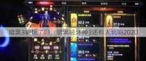 暗黑3能玩了吗，暗黑破坏神3还有人玩吗2020