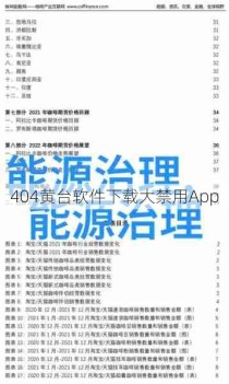 404黄台软件下载大禁用App