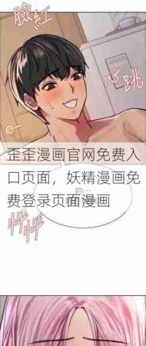 歪歪漫画官网免费入口页面，妖精漫画免费登录页面漫画