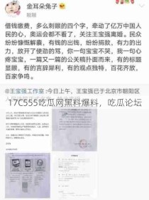 17C555吃瓜网黑料爆料，吃瓜论坛