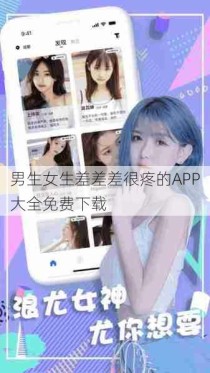 男生女生差差差很疼的APP大全免费下载