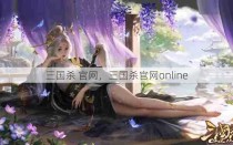 三国杀 官网，三国杀官网online