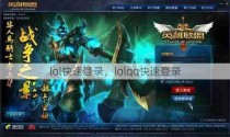 lol快速登录，lolqq快速登录