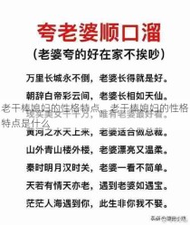 老干棒媳妇的性格特点，老干棒媳妇的性格特点是什么