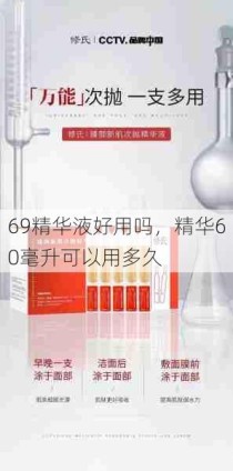 69精华液好用吗，精华60毫升可以用多久