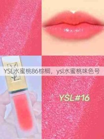 YSL水蜜桃86棕榈，ysl水蜜桃味色号