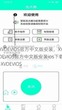 XVDEVIOS官方中文版安装，XVDEVIOS官方中文版安装ios下载-XVDEVIOS