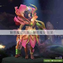 魅惑魔女出装，魅惑魔女 出装