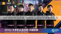 ace dota职业联赛，acedota职业联赛皇族阵容