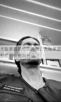 无耻家庭凯伦的爸爸，无耻家庭凯伦的爸爸叫什么