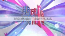 非诚勿扰 dota，非诚勿扰 东北