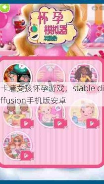 卡墙女孩怀孕游戏，stable diffusion手机版安卓