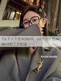 YSL千人千色AE86V9，ysl千人千色ae86v9的工艺制造