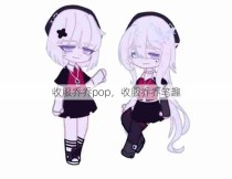 收服乔乔pop，收服乔乔笔趣