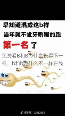 免费看B和B为什么长得不一样，b和b为什么不一样在线