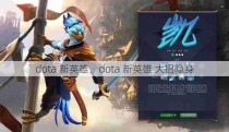 dota 新英雄，dota 新英雄 大招隐身