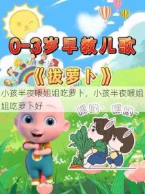 小孩半夜喂姐姐吃萝卜，小孩半夜喂姐姐吃萝卜好