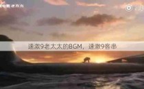 速激9老太太的BGM，速激9客串