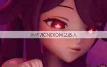 原神VICINEKO网站版入