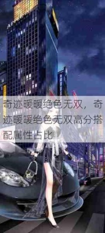 奇迹暖暖绝色无双，奇迹暖暖绝色无双高分搭配属性占比