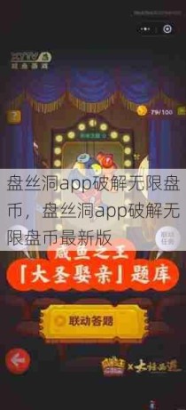 盘丝洞app破解无限盘币，盘丝洞app破解无限盘币最新版