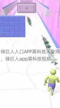 绿巨人入口APP黑科技天堂网，绿巨人app黑科技视频