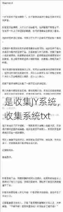 是收集JY系统，收集系统txt