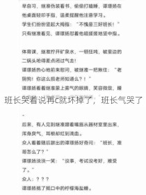 班长哭着说再c就坏掉了，班长气哭了